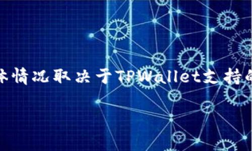 在TPWallet中，代币的获取方式通常包括交易所购入、质押、参与项目的空投、或通过特定的区块链平台进行的挖矿等。然而，具体情况取决于TPWallet支持的代币类型和项目的设计。例如，某些代币可能是通过挖矿获得的，而另一些则可能只能通过交易所或平台内的特定活动来获取。

如果您对TPWallet中某个特定代币的获取方式感兴趣，建议查阅相关的官方资料或社区讨论，以获取最新和最准确的信息。
