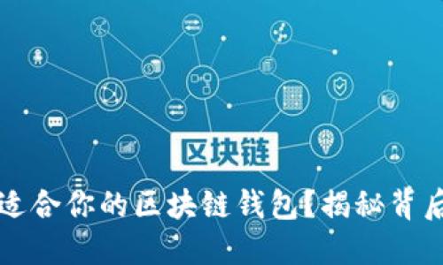如何选择最适合你的区块链钱包？揭秘背后的关键因素