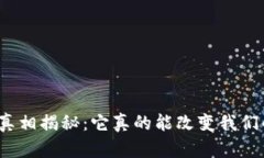 数字币的真相揭秘：它真的能改变我们的未来吗