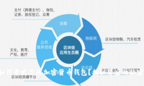 如何开发你的加密货币钱包？揭秘背后的秘密！