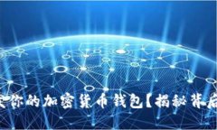 如何开发你的加密货币钱包？揭秘背后的秘密！