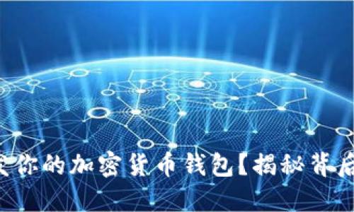 如何开发你的加密货币钱包？揭秘背后的秘密！