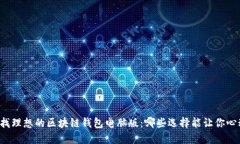 寻找理想的区块链钱包电脑版：哪些选择能让你