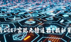 区块链钱包如何与DCEP实现无缝连接？揭秘背后的
