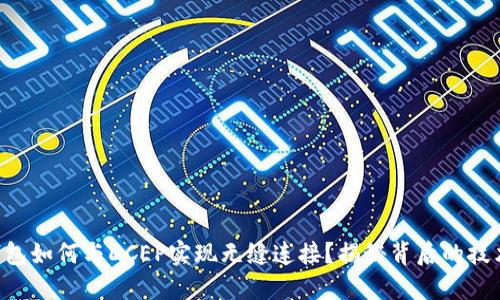 区块链钱包如何与DCEP实现无缝连接？揭秘背后的技术与未来！