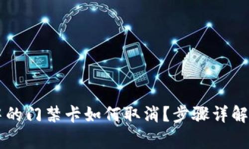 手机钱包中的门禁卡如何取消？步骤详解与注意事项