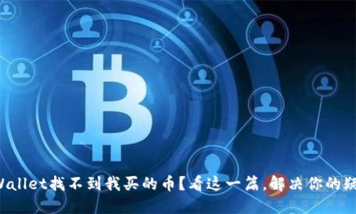 TPWallet找不到我买的币？看这一篇，解决你的疑惑！