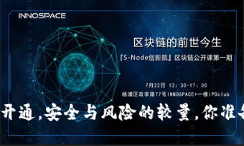 数字钱包开通，安全与风险的较量，你准备好了吗？