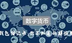 加密货币钱包借记卡：你不知道的那些用途与未