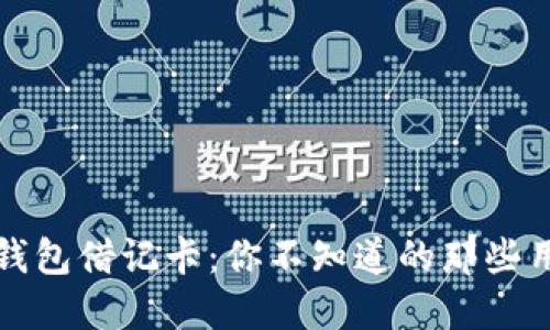 加密货币钱包借记卡：你不知道的那些用途与未来