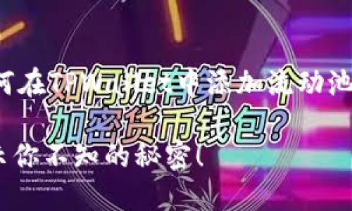 在这里，我将为您提供一个关于“如何在TPWallet中添加流动池”的内容大纲，以及的和相关关键词。

如何在TPWallet中添加流动池？揭示你不知的秘密！