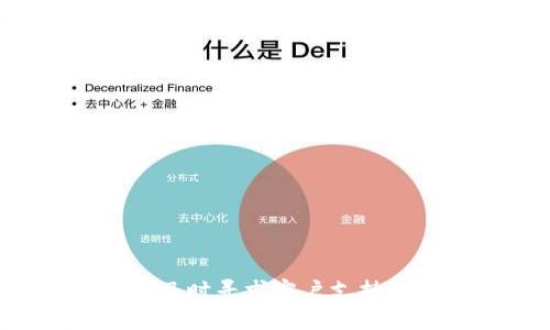 ### 恢复tpwallet的方法

如果您不小心卸载了tpwallet，恢复它的过程并不复杂。以下是一些步骤，可以帮助您轻松找回丢失的钱包：

#### 1. 通过应用商店重新安装
如果您在手机上卸载了tpwallet，首先可以直接通过应用商店（如Apple App Store或Google Play Store）重新下载并安装该应用。只需按照以下步骤操作：

第一步：打开应用商店
在您的手机上找到并打开应用商店。如果您使用的是Android手机，可以打开Google Play Store；如果您使用的是iPhone，则需要打开Apple App Store。

第二步：搜索tpwallet
在应用商店的搜索框中输入“tpwallet”，然后点击搜索按钮进行搜索。

第三步：重新安装应用
在搜索结果中找到tpwallet，点击“安装”或“获取”按钮，开始下载并安装该应用。

#### 2. 使用备份恢复数据
如果您在卸载前曾经备份过tpwallet，包括助记词（seed phrase）或私钥，那么您可以通过这些备份恢复您的钱包。

第一步：打开tpwallet
按照上面的步骤重新安装tpwallet后，打开应用程序。

第二步：选择恢复钱包选项
在twallet的主界面上，您通常会看到“恢复钱包”或类似的选项。点击这个选项继续。

第三步：输入助记词或私钥
系统会提示您输入备份的助记词或私钥。请谨慎输入，确保没有错误。

第四步：完成恢复
系统验证备份的信息后，将恢复您的钱包及相关数据。

#### 3. 联系客户支持
如果您没有备份，或者在恢复过程中遇到问题，可以尝试联系客服获得帮助。

第一步：查找客户支持信息
通过tpwallet的官方网站或应用内帮助菜单查找客户支持联系方式。

第二步：提供必要的信息
准备好您的账号信息以及详细的问题描述，以便客服更快地帮助您。

#### 4. 预防措施
为避免今后再次出现类似问题，以下是一些预防措施：

第一步：定期备份
确保定期备份您的私钥和助记词，并将其安全地存储在一个可靠的地方。

第二步：理解应用功能
全面了解tpwallet的功能和界面，以确保在操作中避免不必要的错误。

第三步：设定安全措施
为您的钱包设置强密码或者启用双重认证，增加安全性。

#### 总结
意外卸载tpwallet并不代表您失去了所有资产。通过简单的重装或者利用备份，您可以快速恢复钱包，如果一切都无法解决，请及时寻求客户支持的帮助。同时，做好预防措施可以有效降低此类事件的发生。希望上述方法能帮助您轻松找回tpwallet，保护您的数字资产安全。