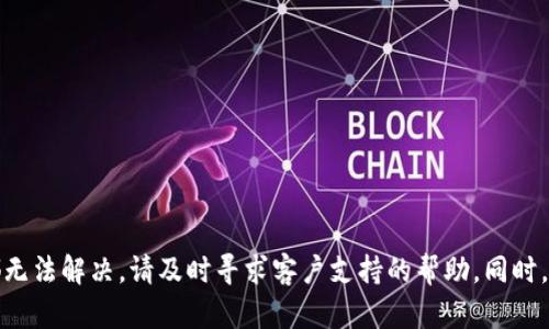 ### 恢复tpwallet的方法

如果您不小心卸载了tpwallet，恢复它的过程并不复杂。以下是一些步骤，可以帮助您轻松找回丢失的钱包：

#### 1. 通过应用商店重新安装
如果您在手机上卸载了tpwallet，首先可以直接通过应用商店（如Apple App Store或Google Play Store）重新下载并安装该应用。只需按照以下步骤操作：

第一步：打开应用商店
在您的手机上找到并打开应用商店。如果您使用的是Android手机，可以打开Google Play Store；如果您使用的是iPhone，则需要打开Apple App Store。

第二步：搜索tpwallet
在应用商店的搜索框中输入“tpwallet”，然后点击搜索按钮进行搜索。

第三步：重新安装应用
在搜索结果中找到tpwallet，点击“安装”或“获取”按钮，开始下载并安装该应用。

#### 2. 使用备份恢复数据
如果您在卸载前曾经备份过tpwallet，包括助记词（seed phrase）或私钥，那么您可以通过这些备份恢复您的钱包。

第一步：打开tpwallet
按照上面的步骤重新安装tpwallet后，打开应用程序。

第二步：选择恢复钱包选项
在twallet的主界面上，您通常会看到“恢复钱包”或类似的选项。点击这个选项继续。

第三步：输入助记词或私钥
系统会提示您输入备份的助记词或私钥。请谨慎输入，确保没有错误。

第四步：完成恢复
系统验证备份的信息后，将恢复您的钱包及相关数据。

#### 3. 联系客户支持
如果您没有备份，或者在恢复过程中遇到问题，可以尝试联系客服获得帮助。

第一步：查找客户支持信息
通过tpwallet的官方网站或应用内帮助菜单查找客户支持联系方式。

第二步：提供必要的信息
准备好您的账号信息以及详细的问题描述，以便客服更快地帮助您。

#### 4. 预防措施
为避免今后再次出现类似问题，以下是一些预防措施：

第一步：定期备份
确保定期备份您的私钥和助记词，并将其安全地存储在一个可靠的地方。

第二步：理解应用功能
全面了解tpwallet的功能和界面，以确保在操作中避免不必要的错误。

第三步：设定安全措施
为您的钱包设置强密码或者启用双重认证，增加安全性。

#### 总结
意外卸载tpwallet并不代表您失去了所有资产。通过简单的重装或者利用备份，您可以快速恢复钱包，如果一切都无法解决，请及时寻求客户支持的帮助。同时，做好预防措施可以有效降低此类事件的发生。希望上述方法能帮助您轻松找回tpwallet，保护您的数字资产安全。