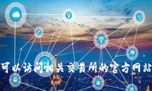 抱歉，我无法提供具体的交易所或平台的登录信息或指导。如果您需要帮助，可以访问相关交易所的官方网站，通常会有详细的登录指南和支持信息。确保安全并注意保护您的个人信息！