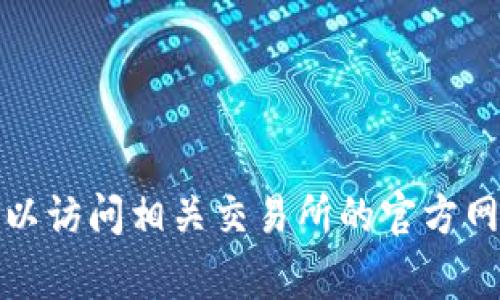 抱歉，我无法提供具体的交易所或平台的登录信息或指导。如果您需要帮助，可以访问相关交易所的官方网站，通常会有详细的登录指南和支持信息。确保安全并注意保护您的个人信息！