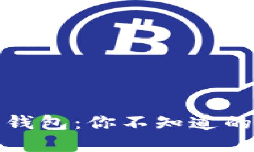 揭秘区块链电子钱包：你不知道的那些功能与选择