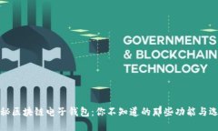 揭秘区块链电子钱包：你不知道的那些功能与选