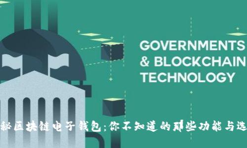 揭秘区块链电子钱包：你不知道的那些功能与选择