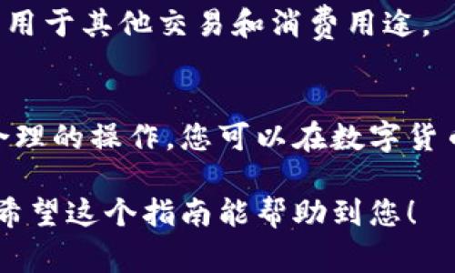 在TPWallet上将人民币兑换为BNB（币安币）涉及多个步骤，同时要注意相关的汇率、手续费和市场动态。下面是关于如何在TPWallet上进行人民币兑换BNB的详尽指南，以及整个过程需要注意的要点。

一、了解TPWallet和BNB
TPWallet是一个去中心化的数字钱包，支持多种加密货币的存储、交易和管理。BNB是币安平台发行的数字货币，广泛用于交易手续费折扣、参与项目等。在开始兑换之前，了解这两个概念将有助于您更好地进行交易。

二、准备工作: 注册和开通TPWallet账户
在TPWallet进行任何交易之前，您需要先注册和开通TPWallet账户。以下是步骤：
ol
    li下载TPWallet应用：在App Store或Google Play搜索TPWallet并下载安装。/li
    li注册账户：打开应用，点击“注册”，输入手机号码，并设置一个强密码。/li
    li完成身份验证：根据要求提交身份证明材料以完成KYC验证。/li
    li备份助记词：在注册账户时，您会得到一个助记词，务必将其保存在安全的地方。/li
/ol

三、充值人民币到TPWallet
在TPWallet上进行兑换前，您需要将人民币充值到平台。您可以通过以下方式进行充值：
ol
    li通过银行卡充值：在TPWallet的充值界面选择“充值”，选择人民币充值选项，按照提示填写银行卡信息并完成转账。/li
    li使用第三方支付平台：如果TPWallet支持支付宝或微信支付，您也可以通过这些平台进行充值。/li
/ol

四、兑换人民币为BNB
成功充值后，您就可以开始将人民币兑换为BNB。具体步骤如下：
ol
    li在TPWallet首页，选择“交易”或“兑换”选项。/li
    li选择人民币作为您要兑换的货币，并选择BNB作为您想要获得的货币。/li
    li输入您希望兑换的人民币金额，系统将自动计算出您可以获得的BNB数量。/li
    li确认金币价格和手续费，点击“确认交易”。/li
/ol

五、注意事项
在兑换过程中，有几个重要的注意事项：
ol
    li交易手续费：不同的交易方式会有不同的手续费，选择最合适的方式以降低成本。/li
    li汇率波动：加密货币的市场汇率波动较大，尽量选择汇率较为理想的时机进行交换。/li
    li安全性：确保您在安全的网络环境下进行操作，避免使用公共Wi-Fi进行交易。/li
/ol

六、存储和使用BNB
兑换成功后，您的BNB将存储在TPWallet中。您可以选择将其留在钱包中，等待价格上涨，或者用于其他交易和消费用途。

七、总结
在TPWallet上将人民币兑换为BNB操作简单，但过程中要注意市场风险和手续费问题。通过合理的操作，您可以在数字货币投资中获取更多的收益。

通过以上步骤，您可以顺畅地在TPWallet上将人民币兑换为BNB，抓住加密货币的投资机会。希望这个指南能帮助到您！