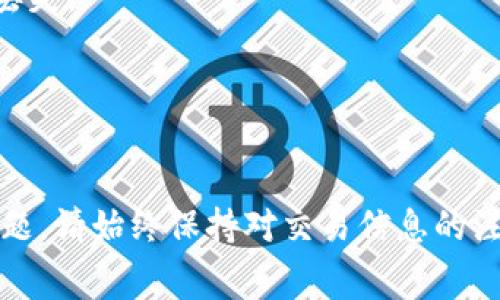 在把资产从TP Wallet转账到火币交易所时，你需要了解转账过程中的矿工费（也称为交易费用）。矿工费是为了交易在区块链上被处理和确认而支付给矿工的费用。以下是转账的步骤以及相关注意事项。

### 转账步骤

步骤一：打开TP Wallet
首先，确保你已经下载并安装了TP Wallet，并且已经成功创建了钱包账户。打开TP Wallet，输入你的密码，登录到你的钱包账户。

步骤二：选择转账功能
在主界面中，找到并点击“转账”或“发送”按钮。你将看到一个新的输入界面用于填写转账信息。

步骤三：输入接收地址和金额
在转账界面，你需要填写接收地址（也就是火币交易所的充值地址）和转账金额。确保地址填写无误，以免造成资产损失。

步骤四：设置矿工费
TP Wallet通常会为你自动计算矿工费，且可能会提供不同的速度选项（如快速、标准、慢速）。根据你的需求选择合适的矿工费。如果你希望更快的确认速度，可以选择较高的矿工费。

步骤五：确认转账信息
仔细检查你输入的接收地址和转账金额，确保一切信息无误后，确认交易。此时，TP Wallet会显示你选择的矿工费。

步骤六：完成转账并等待确认
点击“发送”按钮后，交易将被提交到区块链网络，等待矿工确认。在这段时间内，你可以在钱包的转账记录中查看交易状态。

### 注意事项

- **矿工费的影响因素**：矿工费的高低会影响交易确认的速度。在网络繁忙时，适当提高费用可以使交易更快被处理。
- **钱包余额**：确保你的TP Wallet余额足够覆盖转账金额和矿工费。同时，留有一定的余额作为后续交易的准备。
- **交易安全**：在输入火币的接收地址时，请务必双重检查，以防输入错误导致资产丢失。
- **网络状况**：在网络高峰期，转账可能会延迟，选择合适的时机可以提高交易速度。

### 结语

通过以上步骤，你应该能顺利将资产从TP Wallet转账到火币，同时处理好矿工费的问题。请始终保持对交易信息的注意，以确保资产安全。