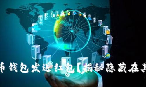 如何通过数字货币钱包发送红包？揭秘隐藏在其中的乐趣与风险