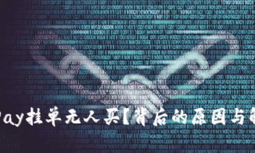 如何解决GoPay挂单无人买？背后的原因与解决方案揭秘