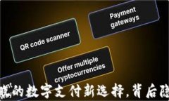 华为钱包：您知晓的数字支付新选择，背后隐藏