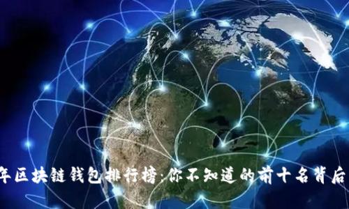 2023年区块链钱包排行榜：你不知道的前十名背后的秘密