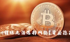  为什么TPWallet转账无法选择网络？背后隐藏着怎