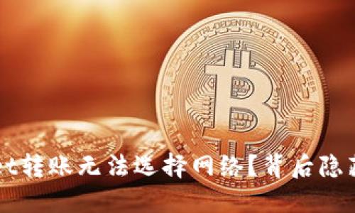  为什么TPWallet转账无法选择网络？背后隐藏着怎样的秘密？