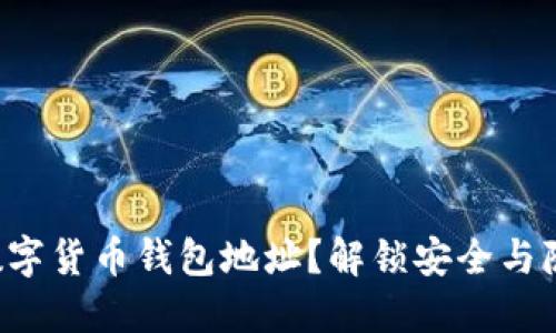 如何创建数字货币钱包地址？解锁安全与隐私的秘密！