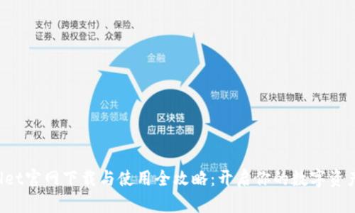 TPWallet官网下载与使用全攻略：开启你的数字资产之旅！