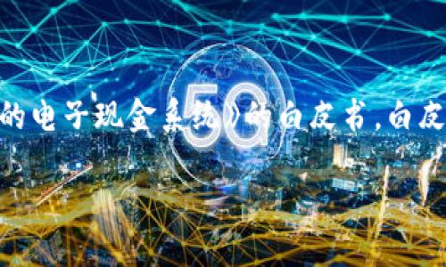 区块链技术的概念最早出现于2008年，当时一位名为中本聪（Satoshi Nakamoto）的人（或团体）发布了一篇名为《比特币：一种点对点的电子现金系统》的白皮书。白皮书中详细描述了比特币的运作机制以及其背后的区块链技术。比特币在2009年1月3日正式上线，标志着区块链技术的实际应用的开始。

因此，区块链的诞生可以追溯到2008年至2009年这一时间段。