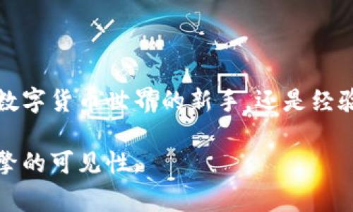 品类常见问题/品类

baotaiTPWallet：你绝对想不到的数字钱包使用技巧！/baotai  
TPWallet, 数字钱包, 加密货币, 手机应用/guanjianci  

一、TPWallet 简介：数字资产管理的新方式  
在当今数字化时代，数字资产的管理变得越来越重要，而TPWallet作为一款领先的数字钱包，正好满足了用户在安全、便捷和多功能性方面的需求。就像一本拥有无限可能的书，该钱包让用户在数字世界中自由探索。  

二、TPWallet 的核心功能  
TPWallet就像一把钥匙，打开了通往加密货币世界的大门。它提供了一系列实用功能，包括：  
1. **多种数字资产存储**：用户可以在TPWallet中存储比特币、以太坊、Ripple等多种加密货币，让资产管理更加集中。  
2. **快速交易**：使用TPWallet能快速进行交易，正如一条迅速流淌的小河，不断推进着财富的流动。  
3. **安全性**：TPWallet采用先进的加密技术，使用户的数字资产如同牢固的堡垒，抵御来自黑客的攻击。  
4. **易于使用的界面**：TPWallet 的界面，仿佛一幅畅快的风景画，让每个用户都能轻松上手。  

三、安装和设置 TPWallet 的步骤  
安装TPWallet就像在新家里安置家具，步骤简单，但每一步都值得关注。  
1. **下载**：用户可以从TPWallet的官方网站或应用市场下载安卓版应用。  
2. **注册帐号**：用户注册时需要创建一个安全的密码，这是进入安全领域的重要一步。  
3. **备份助记词**：助记词如同一把打开数字钱包的万能钥匙，务必妥善保管。  
4. **设置安全锁**：开启安全锁，让钱包的安全性更上一层楼。  

四、使用 TPWallet 进行交易的流程  
进行交易如同在一个繁华的市场中挑选商品，每一步都需要精心打理。  
1. **选择资产**：选择欲交易的加密货币，确保选择正确。  
2. **输入金额**：输入需要交易的金额，就如同在市场中挑选心仪商品的数量。  
3. **确认交易**：仔细检查所有信息，确保无误后确认交易。  
4. **查看交易记录**：如同小心翼翼地保留购物小票，查看交易历史以确保透明性。  

五、TPWallet 的常见问题解答  
使用TPWallet时，用户可能会遇到一些问题，而这些问题就像探索过程中不可避免的小障碍。  
1. **如何找回丢失的助记词？**  
助记词的丢失就如同在迷宫中迷失方向，无法再找到出口，因此备份是非常重要的。  
2. **如何提高交易安全？**  
定期更新密码和启用两步验证，就如同在家中安装监控，保护自己的资产。  
3. **交易失败的原因有哪些？**  
交易的不顺畅可能是网络延迟或资产不足，冷静应对，确保每一个环节都无误。  

六、TPWallet 的未来发展趋势  
数字货币的未来如同夜空中闪烁的星星，各自独立却共同照亮了新的方向。TPWallet作为领先的数字钱包，将不断创新和完善其功能，以适应市场的变化。  
1. **智能合约的支持**：未来TPWallet将支持更多的智能合约功能，让用户体验更加多样化。  
2. **跨链交易**：为了应对不同区块链之间的互动，TPWallet可能会引入跨链功能。  
3. **用户社区的构建**：建立起用户社区，促进用户间的交流与学习，使得每个人都能在这个数字时代中快速成长。  

七、结语：TPWallet 赋予数字资产的新生命  
TPWallet不仅仅是一个数字钱包，它是一个充满无限可能的数字资产管理工具，赋予了用户更多自由与选择。无论你是初入数字货币世界的新手，还是经验丰富的投资者，TPWallet都将陪伴你探索这片充满机遇的领域。就像海洋中的一条船，载着梦想和希望，驶向未知的远方。  

通过这样的文本结构和细节化的描述，我们可以帮助用户更直观地理解TPWallet的使用和价值，同时也了效果，提高搜索引擎的可见性。