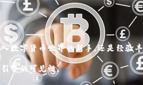 品类常见问题/品类

baotaiTPWallet：你绝对想不到的数字钱包使用技巧！/baotai  
TPWallet, 数字钱包, 加密货币, 手机应用/guanjianci  

一、TPWallet 简介：数字资产管理的新方式  
在当今数字化时代，数字资产的管理变得越来越重要，而TPWallet作为一款领先的数字钱包，正好满足了用户在安全、便捷和多功能性方面的需求。就像一本拥有无限可能的书，该钱包让用户在数字世界中自由探索。  

二、TPWallet 的核心功能  
TPWallet就像一把钥匙，打开了通往加密货币世界的大门。它提供了一系列实用功能，包括：  
1. **多种数字资产存储**：用户可以在TPWallet中存储比特币、以太坊、Ripple等多种加密货币，让资产管理更加集中。  
2. **快速交易**：使用TPWallet能快速进行交易，正如一条迅速流淌的小河，不断推进着财富的流动。  
3. **安全性**：TPWallet采用先进的加密技术，使用户的数字资产如同牢固的堡垒，抵御来自黑客的攻击。  
4. **易于使用的界面**：TPWallet 的界面，仿佛一幅畅快的风景画，让每个用户都能轻松上手。  

三、安装和设置 TPWallet 的步骤  
安装TPWallet就像在新家里安置家具，步骤简单，但每一步都值得关注。  
1. **下载**：用户可以从TPWallet的官方网站或应用市场下载安卓版应用。  
2. **注册帐号**：用户注册时需要创建一个安全的密码，这是进入安全领域的重要一步。  
3. **备份助记词**：助记词如同一把打开数字钱包的万能钥匙，务必妥善保管。  
4. **设置安全锁**：开启安全锁，让钱包的安全性更上一层楼。  

四、使用 TPWallet 进行交易的流程  
进行交易如同在一个繁华的市场中挑选商品，每一步都需要精心打理。  
1. **选择资产**：选择欲交易的加密货币，确保选择正确。  
2. **输入金额**：输入需要交易的金额，就如同在市场中挑选心仪商品的数量。  
3. **确认交易**：仔细检查所有信息，确保无误后确认交易。  
4. **查看交易记录**：如同小心翼翼地保留购物小票，查看交易历史以确保透明性。  

五、TPWallet 的常见问题解答  
使用TPWallet时，用户可能会遇到一些问题，而这些问题就像探索过程中不可避免的小障碍。  
1. **如何找回丢失的助记词？**  
助记词的丢失就如同在迷宫中迷失方向，无法再找到出口，因此备份是非常重要的。  
2. **如何提高交易安全？**  
定期更新密码和启用两步验证，就如同在家中安装监控，保护自己的资产。  
3. **交易失败的原因有哪些？**  
交易的不顺畅可能是网络延迟或资产不足，冷静应对，确保每一个环节都无误。  

六、TPWallet 的未来发展趋势  
数字货币的未来如同夜空中闪烁的星星，各自独立却共同照亮了新的方向。TPWallet作为领先的数字钱包，将不断创新和完善其功能，以适应市场的变化。  
1. **智能合约的支持**：未来TPWallet将支持更多的智能合约功能，让用户体验更加多样化。  
2. **跨链交易**：为了应对不同区块链之间的互动，TPWallet可能会引入跨链功能。  
3. **用户社区的构建**：建立起用户社区，促进用户间的交流与学习，使得每个人都能在这个数字时代中快速成长。  

七、结语：TPWallet 赋予数字资产的新生命  
TPWallet不仅仅是一个数字钱包，它是一个充满无限可能的数字资产管理工具，赋予了用户更多自由与选择。无论你是初入数字货币世界的新手，还是经验丰富的投资者，TPWallet都将陪伴你探索这片充满机遇的领域。就像海洋中的一条船，载着梦想和希望，驶向未知的远方。  

通过这样的文本结构和细节化的描述，我们可以帮助用户更直观地理解TPWallet的使用和价值，同时也了效果，提高搜索引擎的可见性。