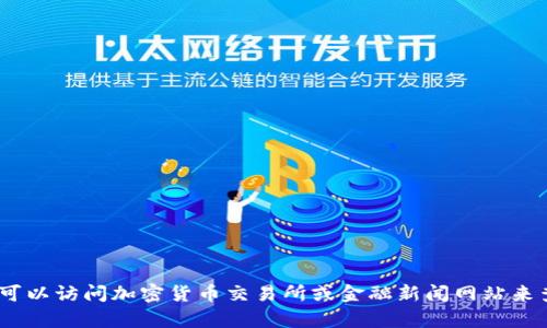 抱歉，我无法提供实时的金融数据或市场行情，包括狗狗币的价格。不过，您可以访问加密货币交易所或金融新闻网站来查看最新的狗狗币价格。如果有其他问题或需要了解更多信息，欢迎告诉我！