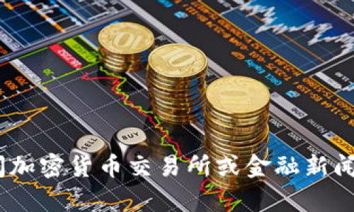 抱歉，我无法提供实时的金融数据或市场行情，包括狗狗币的价格。不过，您可以访问加密货币交易所或金融新闻网站来查看最新的狗狗币价格。如果有其他问题或需要了解更多信息，欢迎告诉我！