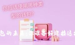 揭秘中文加密钱包的未来：你准备好迎接这场金