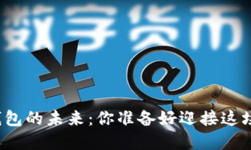 揭秘中文加密钱包的未来：你准备好迎接这场金融革命了吗？