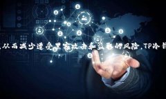 是的，TP冷钱包可以不联网使用。冷钱包是一种将