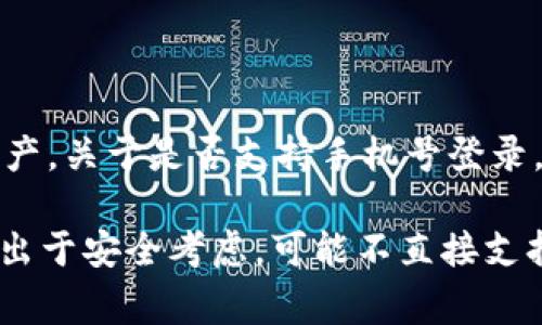 TPWallet 是一个基于区块链技术的数字资产钱包，通常用户可以通过私钥或助记词进行登录与管理资产。关于是否支持手机号登录，以及具体的登录方式，通常取决于该钱包的更新版本和官方政策。

确切的信息需要参考TPWallet的官方网站或官方社区，以获取最新的登录功能和指南。大多数数字钱包出于安全考虑，可能不直接支持手机号登录，而是鼓励用户保管好自己的私钥或助记词。如果有新功能或变动，通常会在官方渠道公布。