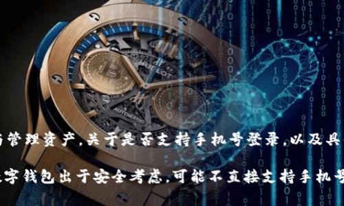 TPWallet 是一个基于区块链技术的数字资产钱包，通常用户可以通过私钥或助记词进行登录与管理资产。关于是否支持手机号登录，以及具体的登录方式，通常取决于该钱包的更新版本和官方政策。

确切的信息需要参考TPWallet的官方网站或官方社区，以获取最新的登录功能和指南。大多数数字钱包出于安全考虑，可能不直接支持手机号登录，而是鼓励用户保管好自己的私钥或助记词。如果有新功能或变动，通常会在官方渠道公布。