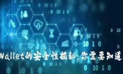 使用TPWallet的安全性揭秘：你需要知道的一切！