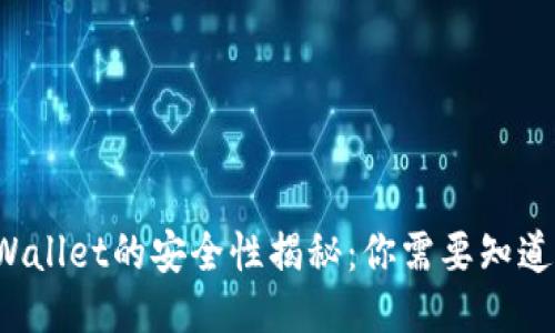 使用TPWallet的安全性揭秘：你需要知道的一切！