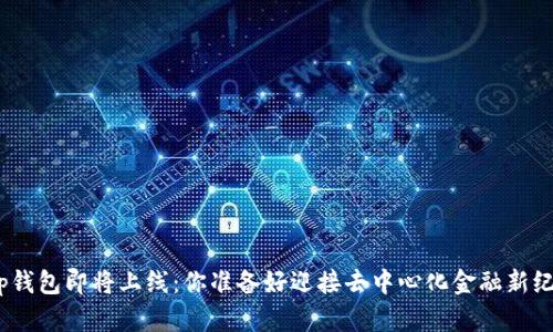Uniswap钱包即将上线：你准备好迎接去中心化金融新纪元了吗？