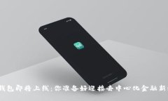 Uniswap钱包即将上线：你准备好迎接去中心化金融