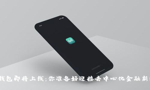 Uniswap钱包即将上线：你准备好迎接去中心化金融新纪元了吗？