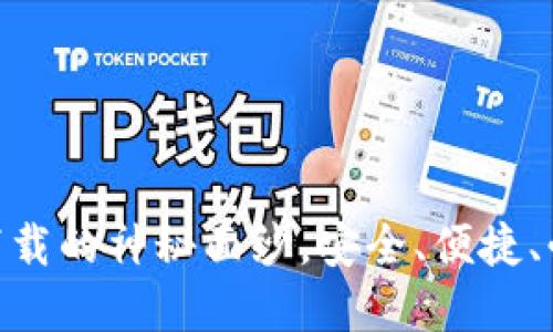 揭开USDT钱包官方下载的神秘面纱，安全、便捷、必备工具等你来探索！