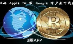 要下载 TPWallet，您通常可以通过其官方网站或提
