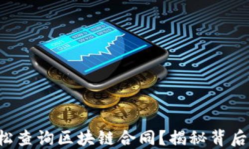
如何轻松查询区块链合同？揭秘背后的秘密！